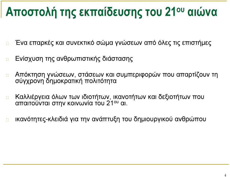 απαρτίζουν τη σύγχρονη δημοκρατική πολιτότητα Καλλιέργεια όλων των ιδιοτήτων, ικανοτήτων και