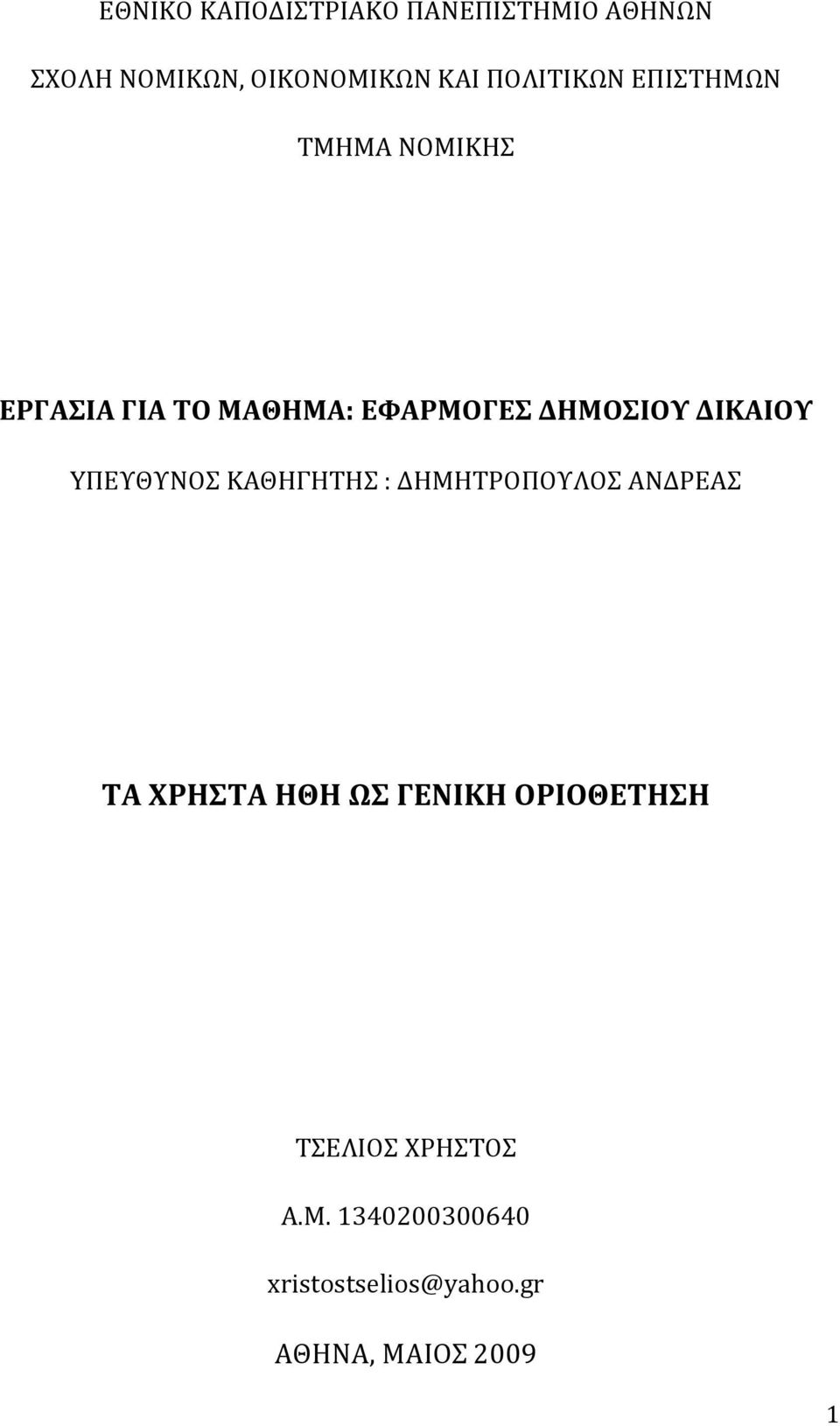 ΕΡΓΑΣΙΑΓΙΑΤΟΜΑΘΗΜΑ:ΕΦΑΡΜΟΓΕΣΔΗΜΟΣΙΟΥΔΙΚΑΙΟΥ