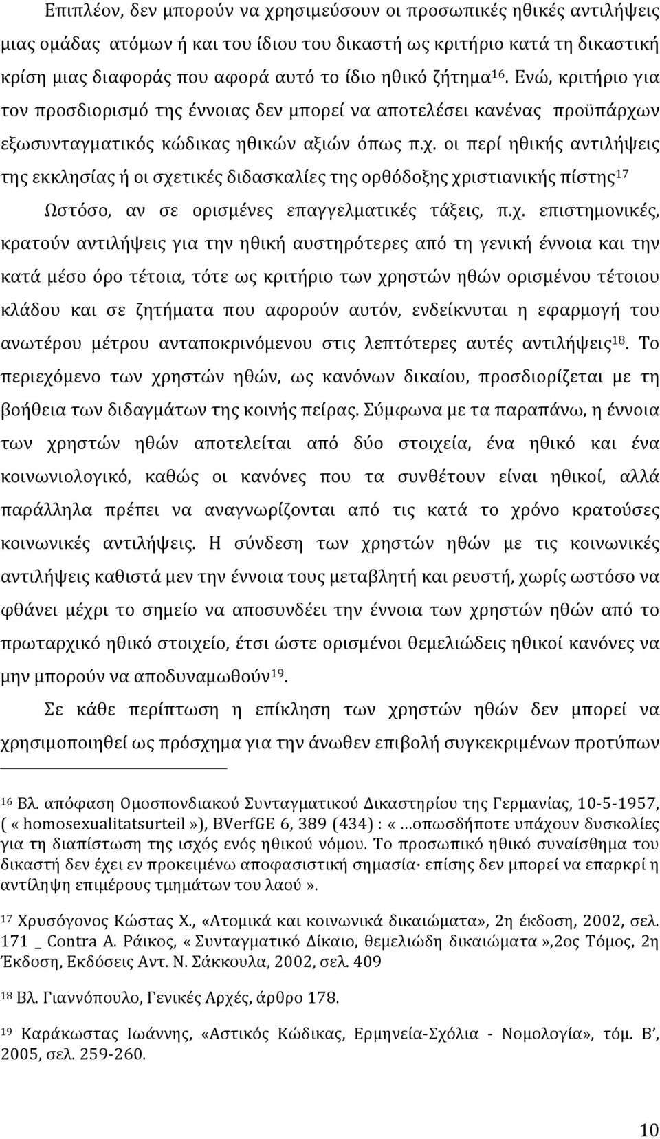 ν εξωσυνταγματικός κώδικας ηθικών αξιών όπως π.χ.