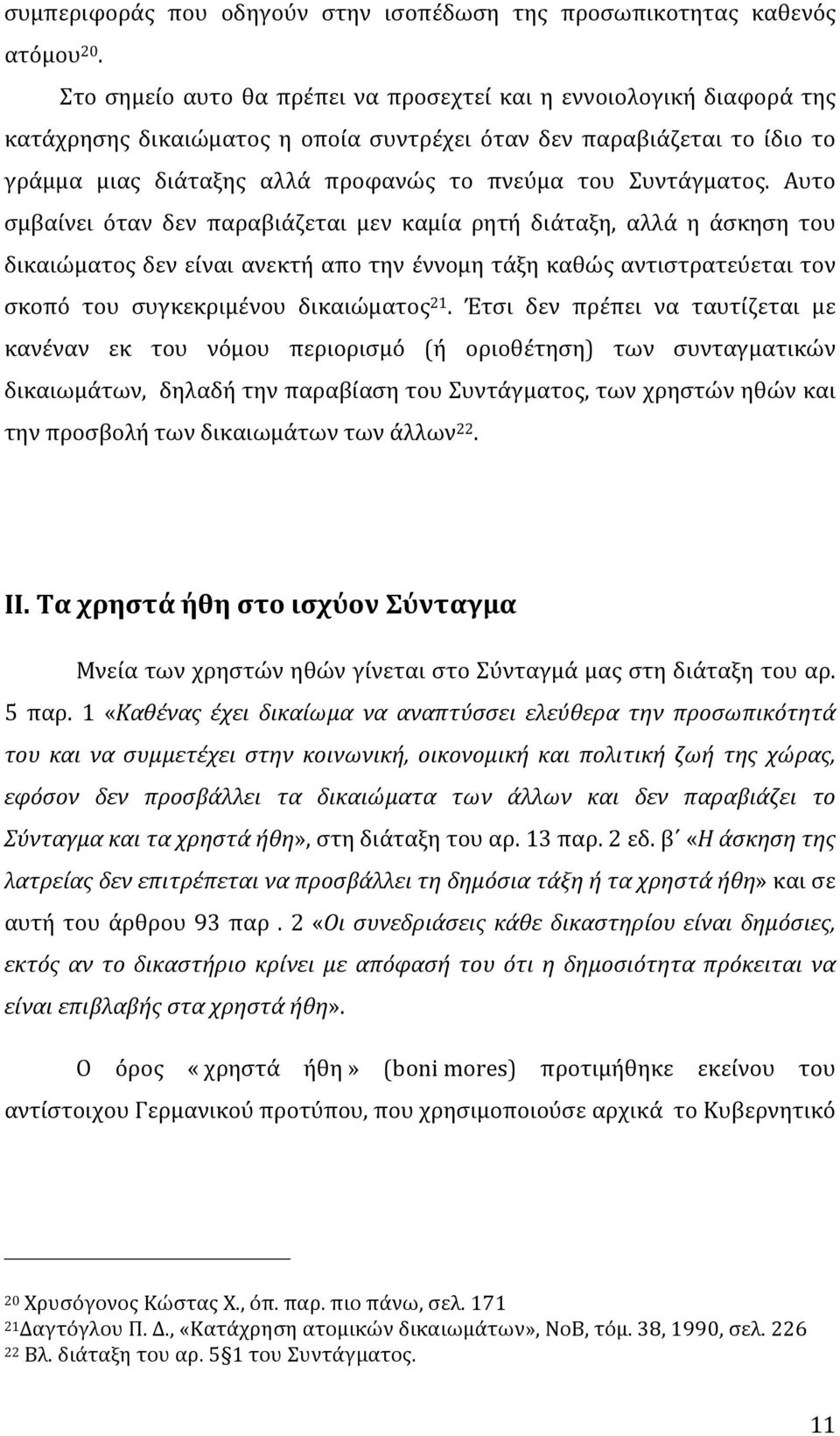 Συντάγµατος. Αυτο σμβαίνει όταν δεν παραβιάζεται μεν καµία ρητή διάταξη, αλλά η άσκηση του δικαιώματοςδενείναιανεκτήαποτηνέννομητάξηκαθώςαντιστρατεύεταιτον σκοπό του συγκεκριµένου δικαιώµατος 21.