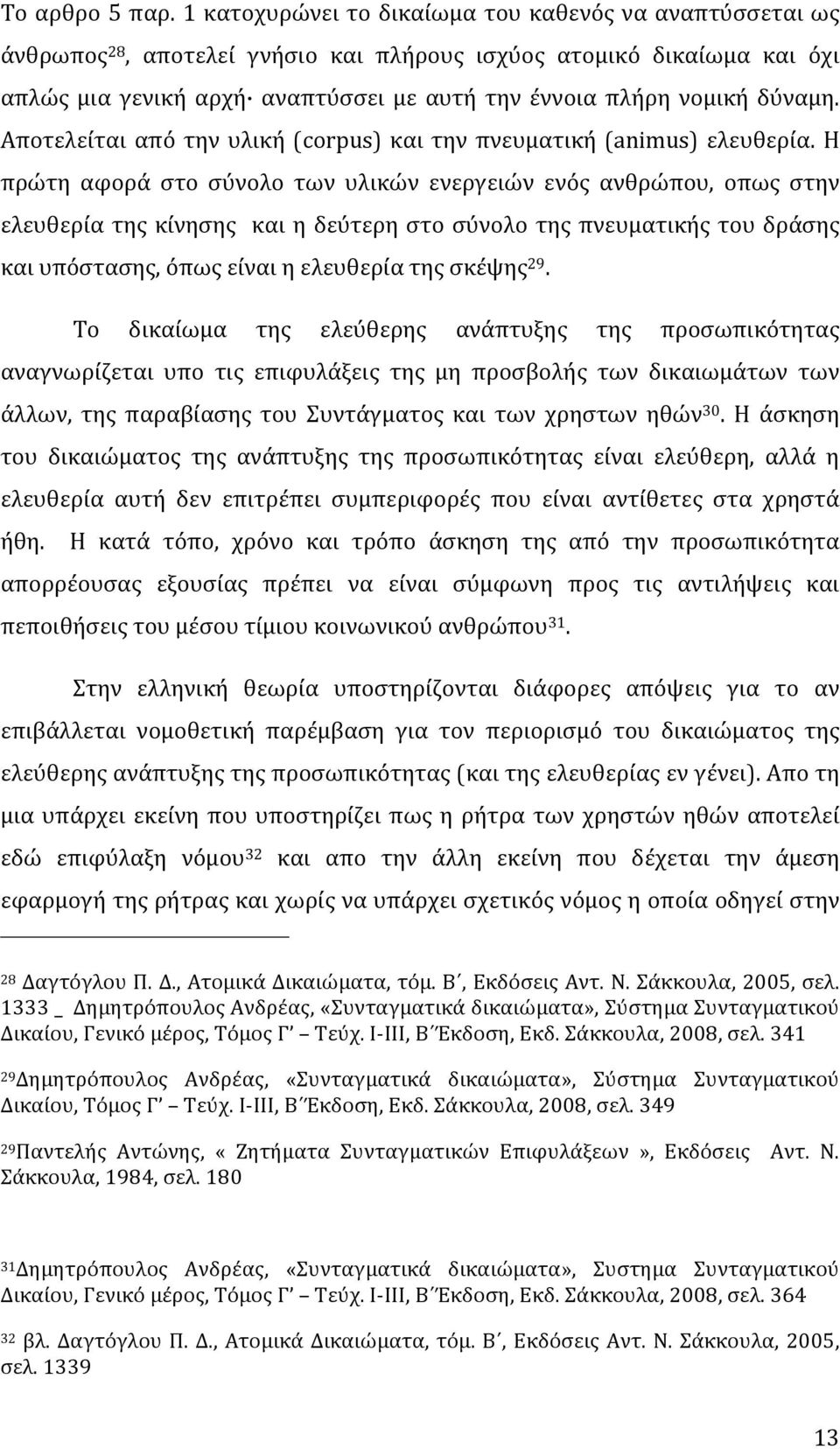 Αποτελείται από την υλική(corpus) και την πνευματική(animus) ελευθερία.