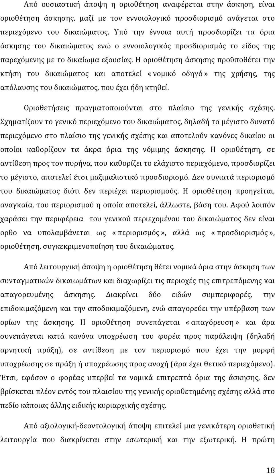 ηοριοθέτησηάσκησηςπροϋποθέτειτην κτήση του δικαιώματος και αποτελεί «νομικό οδηγό» της χρήσης, της απόλαυσηςτουδικαιώματος,πουέχειήδηκτηθεί.