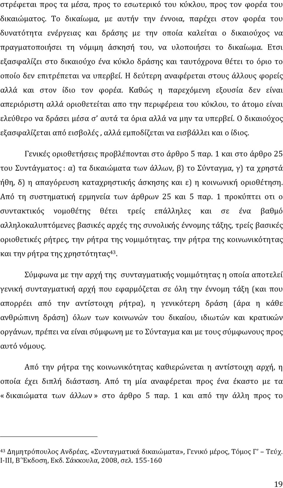 Ετσι εξασφαλίζει στο δικαιούχο ένα κύκλο δράσης και ταυτόχρονα θέτει το όριο το οποίο δεν επιτρέπεται να υπερβεί. Η δεύτερη αναφέρεται στους άλλους φορείς αλλά και στον ίδιο τον φορέα.