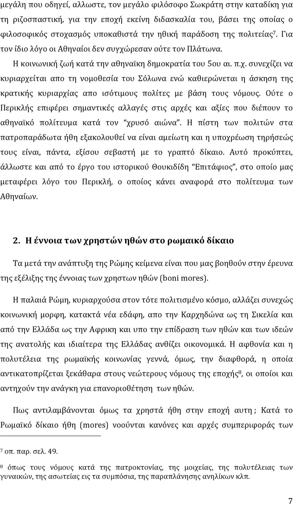 Ούτε ο Περικλής επιφέρει σημαντικές αλλαγές στις αρχές και αξίες που διέπουν το αθηναϊκό πολίτευμα κατά τον χρυσό αιώνα.