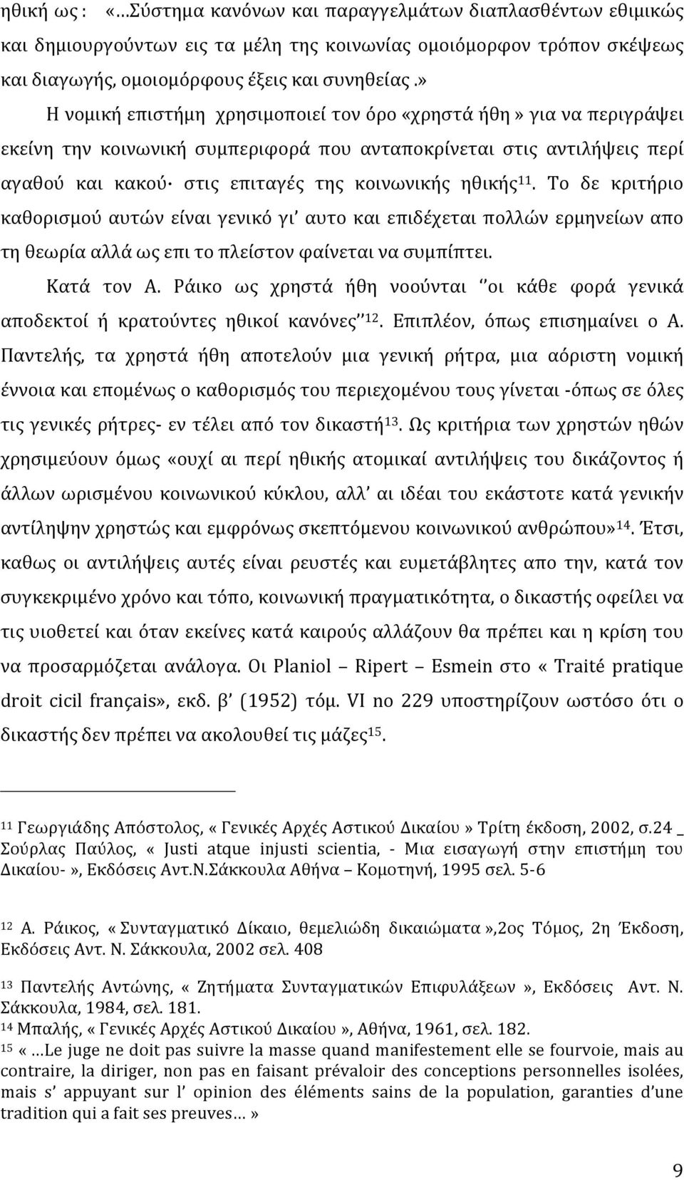 Το δε κριτήριο καθορισμού αυτών είναι γενικό γι αυτο και επιδέχεται πολλών ερμηνείων απο τηθεωρίααλλάωςεπιτοπλείστονφαίνεταινασυμπίπτει. Κατά τον Α.