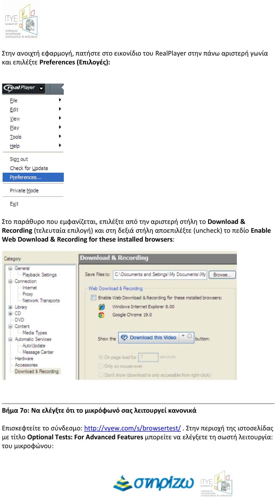 Web Download & Recording for these installed browsers: Βήμα 7ο: Να ελέγξτε ότι το μικρόφωνό σας λειτουργεί κανονικά Επισκεφτείτε το σύνδεσμο: