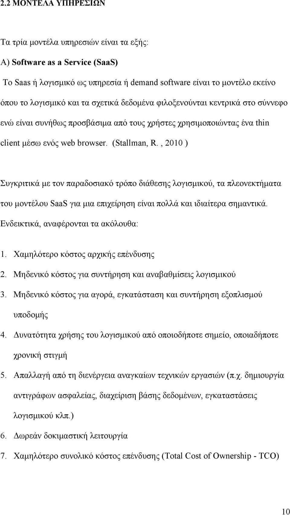 , 2010 ) Συγκριτικά με τον παραδοσιακό τρόπο διάθεσης λογισμικού, τα πλεονεκτήματα του μοντέλου SaaS για μια επιχείρηση είναι πολλά και ιδιαίτερα σημαντικά. Ενδεικτικά, αναφέρονται τα ακόλουθα: 1.