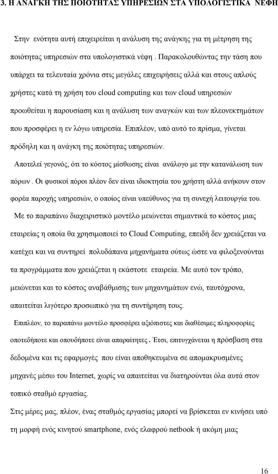 η ανάλυση των αναγκών και των πλεονεκτημάτων που προσφέρει η εν λόγω υπηρεσία. Επιπλέον, υπό αυτό το πρίσμα, γίνεται πρόδηλη και η ανάγκη της ποιότητας υπηρεσιών.