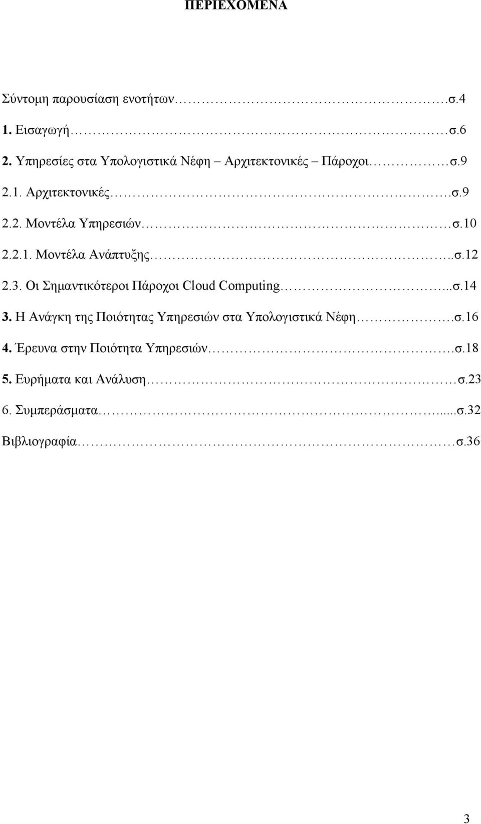 10 2.2.1. Μοντέλα Ανάπτυξης..σ.12 2.3. Οι Σημαντικότεροι Πάροχοι Cloud Computing...σ.14 3.