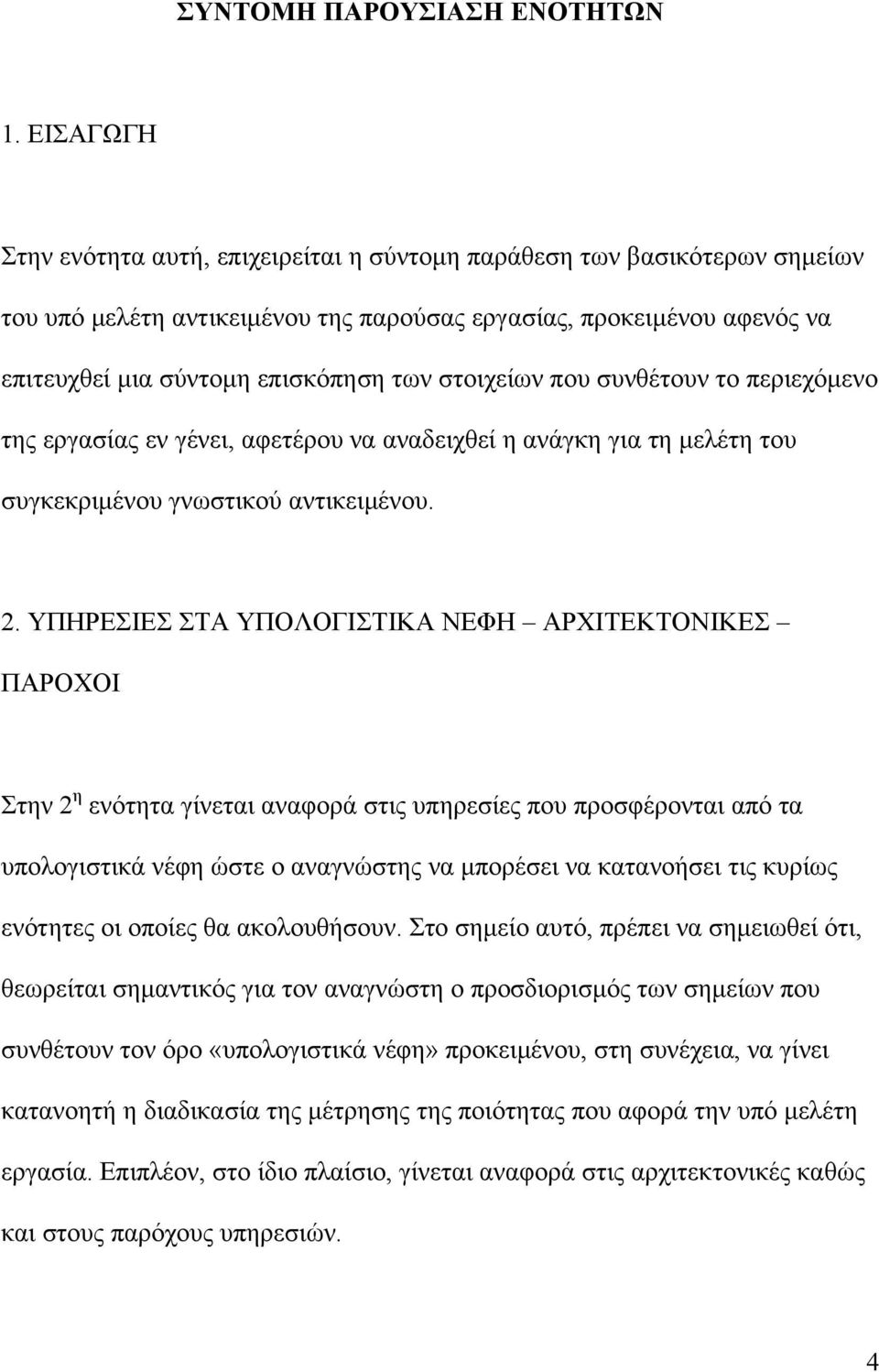 στοιχείων που συνθέτουν το περιεχόμενο της εργασίας εν γένει, αφετέρου να αναδειχθεί η ανάγκη για τη μελέτη του συγκεκριμένου γνωστικού αντικειμένου. 2.