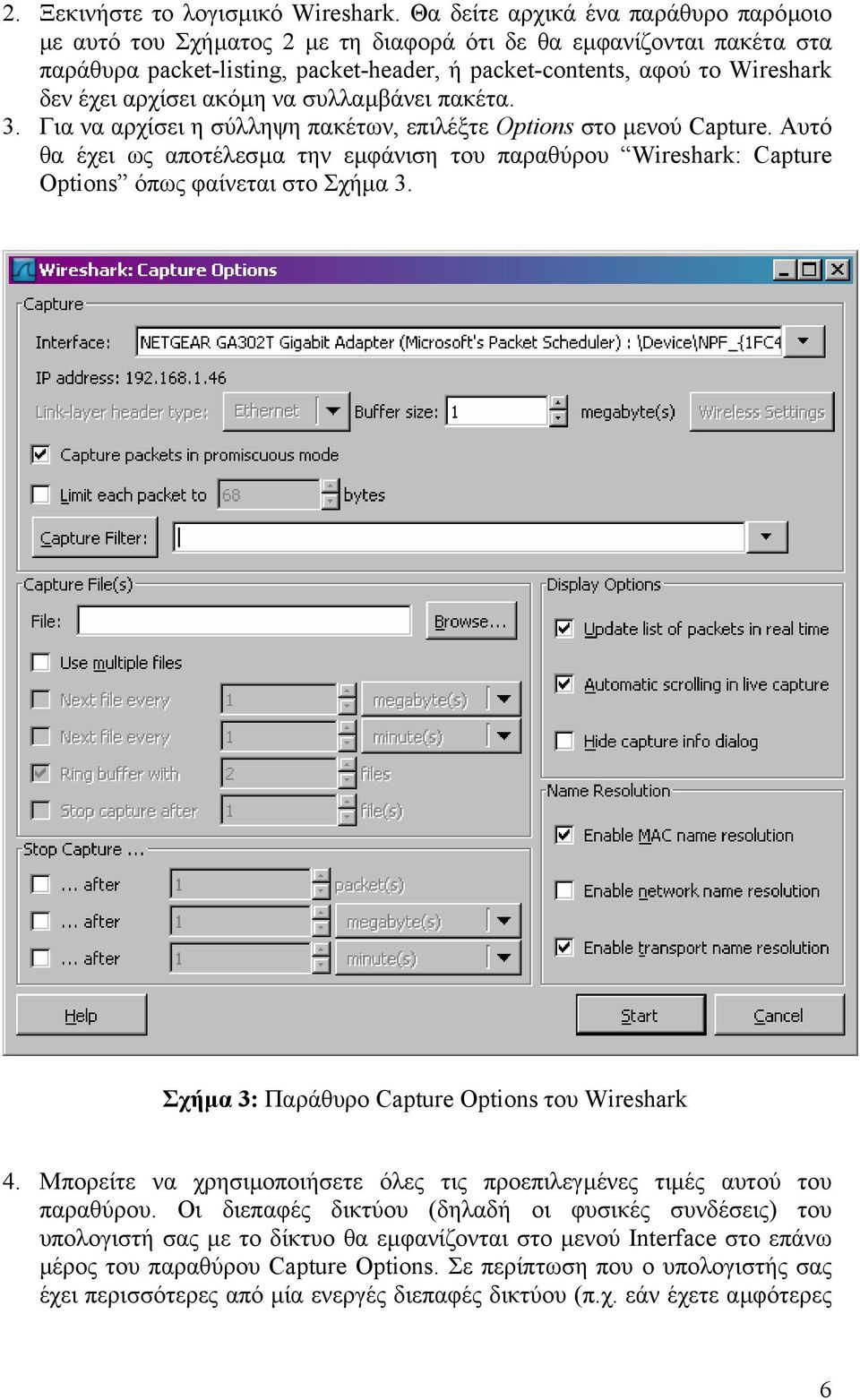 αρχίσει ακόµη να συλλαµβάνει πακέτα. 3. Για να αρχίσει η σύλληψη πακέτων, επιλέξτε Options στο µενού Capture.