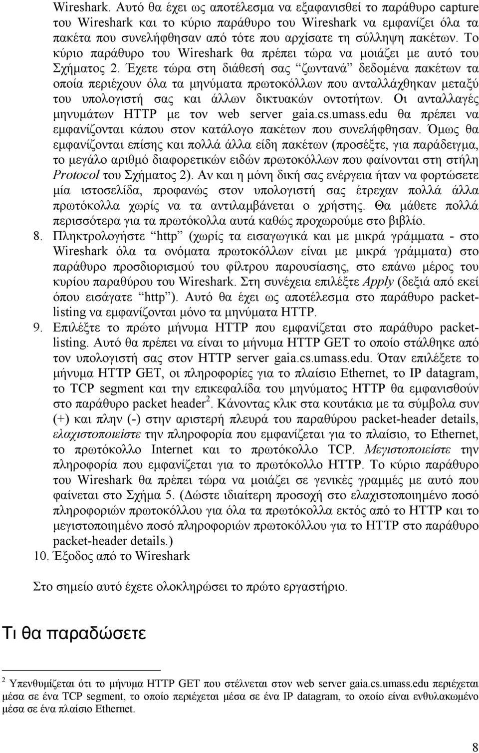 Το κύριο παράθυρο του Wireshark θα πρέπει τώρα να µοιάζει µε αυτό του Σχήµατος 2.