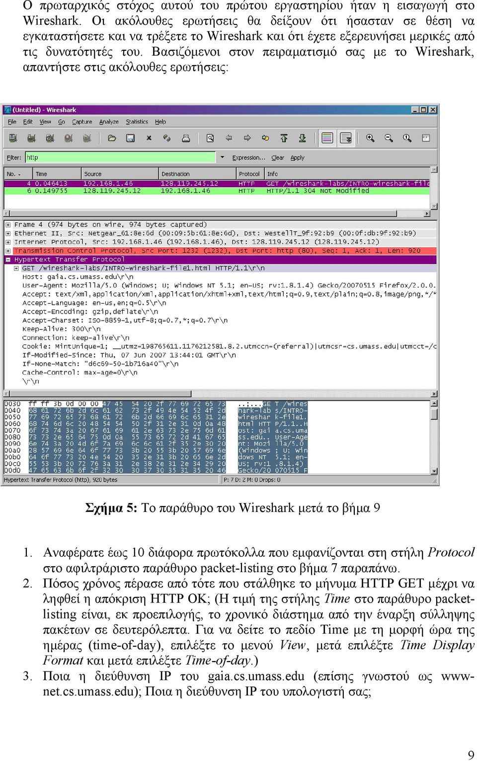 Βασιζόµενοι στον πειραµατισµό σας µε το Wireshark, απαντήστε στις ακόλουθες ερωτήσεις: Σχήµα 5: Το παράθυρο του Wireshark µετά το βήµα 9 1.