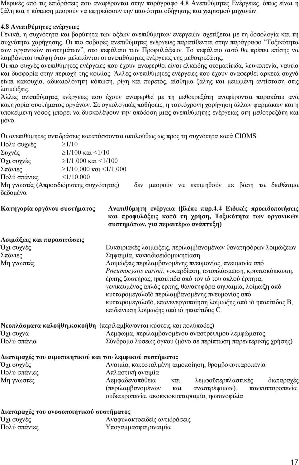 8 Ανεπιθύμητες ενέργειες Γενικά, η συχνότητα και βαρύτητα των οξέων ανεπιθύμητων ενεργειών σχετίζεται με τη δοσολογία και τη συχνότητα χορήγησης.