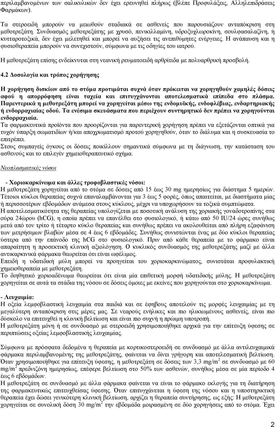 Συνδυασμός μεθοτρεξάτης με χρυσό, πενικιλλαμίνη, υδροξυχλωροκίνη, σουλφασαλαζίνη, ή κυτταροτοξικά, δεν έχει μελετηθεί και μπορεί να αυξήσει τις ανεπιθύμητες ενέργειες.