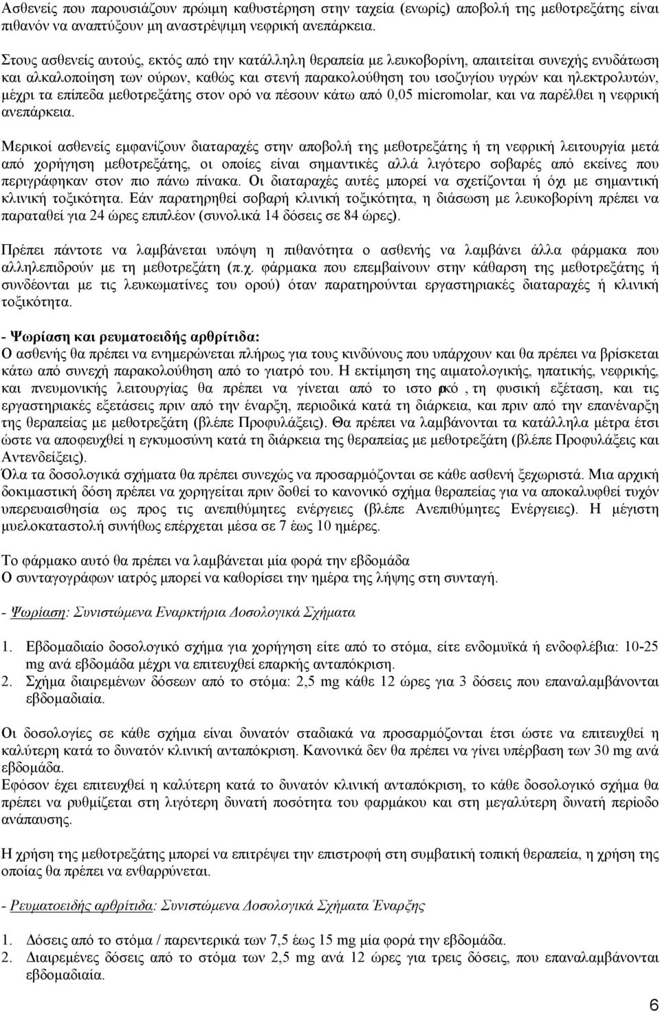 μέχρι τα επίπεδα μεθοτρεξάτης στον ορό να πέσουν κάτω από 0,05 micromolar, και να παρέλθει η νεφρική ανεπάρκεια.