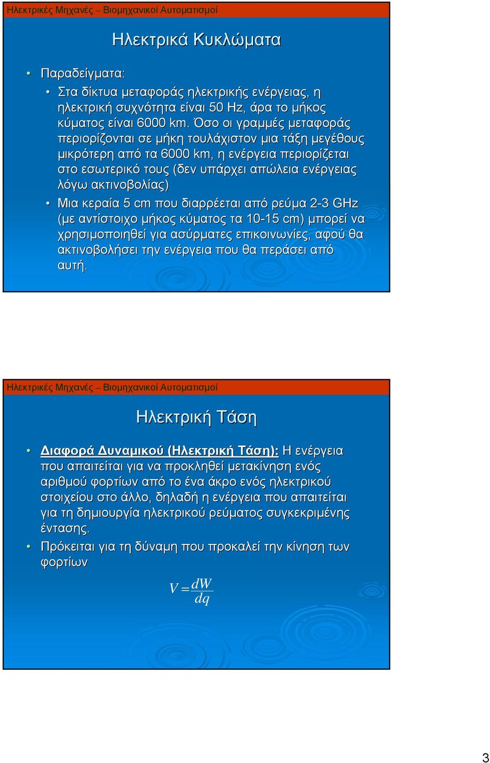 κεραία 5 cm που διαρρέεται από ρεύμα 2-3 GHz (με αντίστοιχο μήκος κύματος τα 10-15 15 cm) μπορεί να χρησιμοποιηθεί για ασύρματες επικοινωνίες, αφού θα ακτινοβολήσει την ενέργεια που θα περάσει από