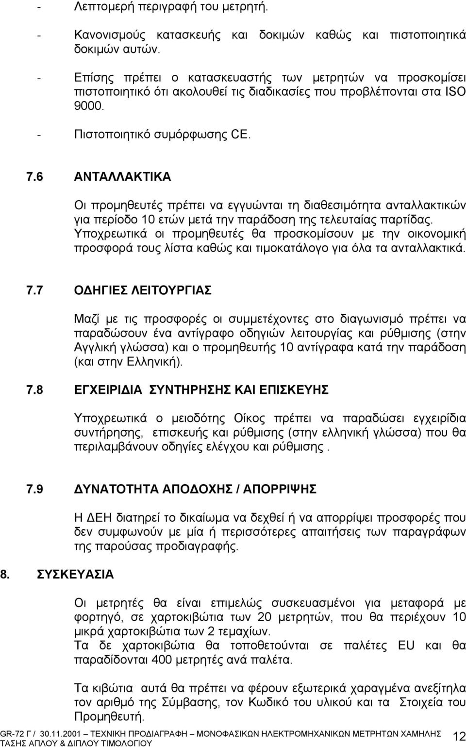 6 ΑΝΤΑΛΛΑΚΤΙΚΑ Οι προμηθευτές πρέπει να εγγυώνται τη διαθεσιμότητα ανταλλακτικών για περίοδο 10 ετών μετά την παράδοση της τελευταίας παρτίδας.