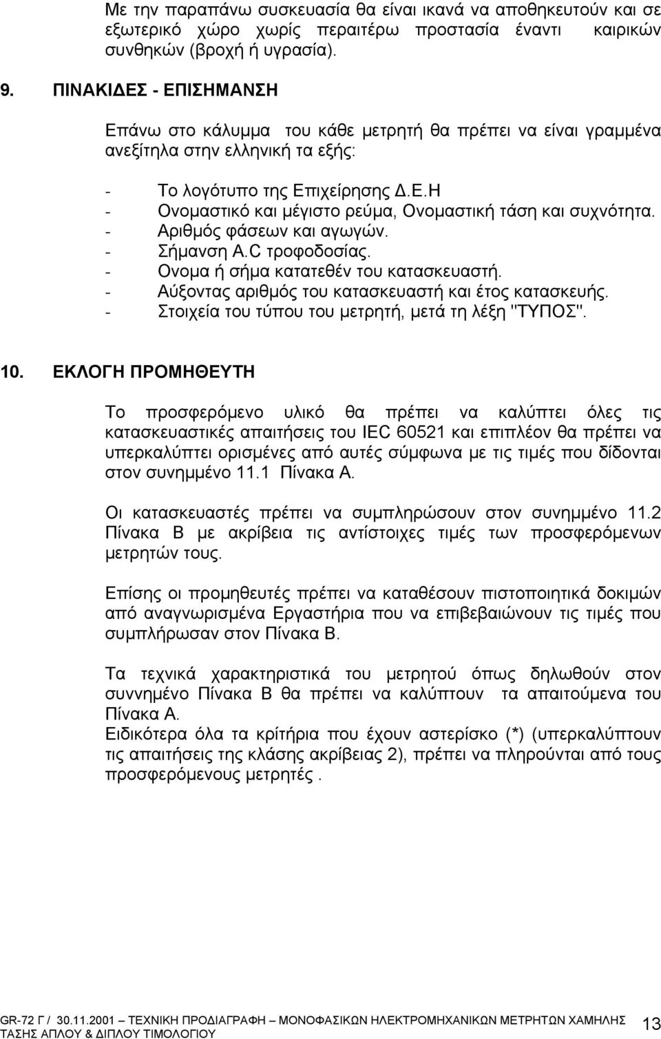 - Αριθμός φάσεων και αγωγών. - Σήμανση Α.C τροφοδοσίας. - Ονομα ή σήμα κατατεθέν του κατασκευαστή. - Αύξοντας αριθμός του κατασκευαστή και έτος κατασκευής.