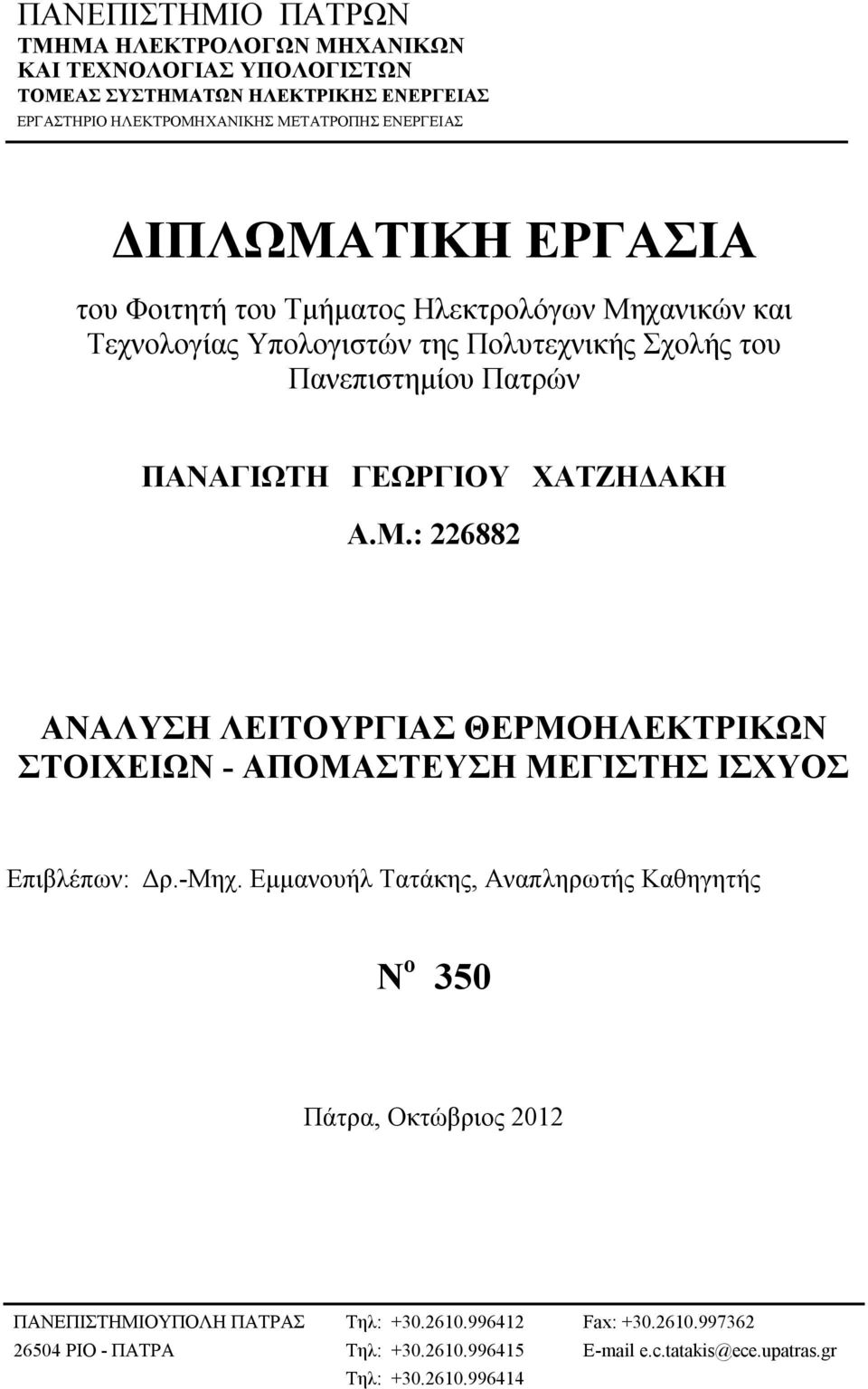 ΧΑΤΖΗΔΑΚΗ Α.Μ.: 226882 ΑΝΑΛΥΣΗ ΛΕΙΤΟΥΡΓΙΑΣ ΘΕΡΜΟΗΛΕΚΤΡΙΚΩΝ ΣΤΟΙΧΕΙΩΝ - ΑΠΟΜΑΣΤΕΥΣΗ ΜΕΓΙΣΤΗΣ ΙΣΧΥΟΣ Επιβλέπων: Δρ.-Μηχ.