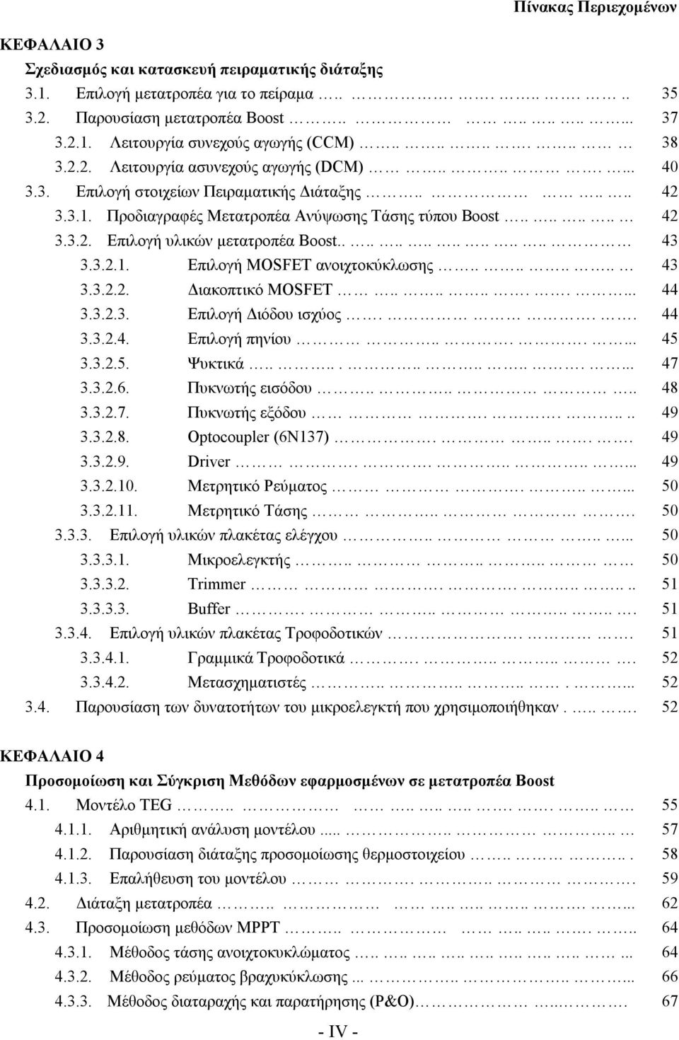 ............... 3.3.2.1. Επιλογή MOSFET ανοιχτοκύκλωσης........ 3.3.2.2. Διακοπτικό MOSFET........... 3.3.2.3. Επιλογή Διόδου ισχύος... 3.3.2.4. Επιλογή πηνίου....... 3.3.2.5. Ψυκτικά............... 3.3.2.6.