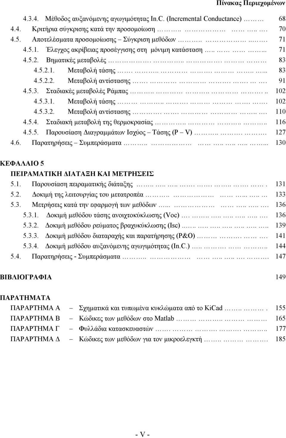 ..... 4.5.5. Παρουσίαση Διαγραμμάτων Ισχύος Τάσης (P V).... 4.6. Παρατηρήσεις Συμπεράσματα........... 68 70 71 71 83 83 91 102 102 110 116 127 130 ΚΕΦΑΛΑΙΟ 5 ΠΕΙΡΑΜΑΤΙΚΗ ΔΙΑΤΑΞΗ ΚΑΙ ΜΕΤΡΗΣΕΙΣ 5.1. Παρουσίαση πειραματικής διάταξης.