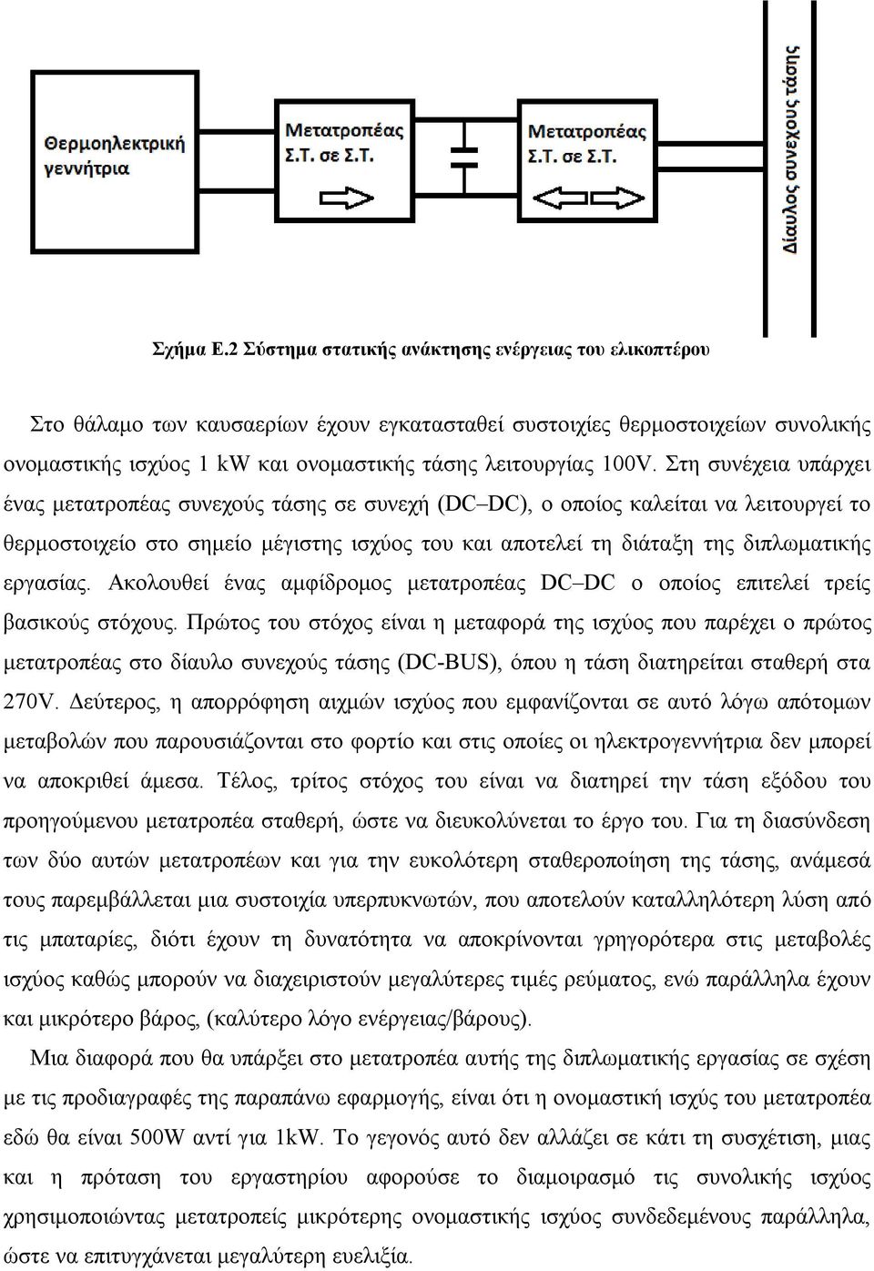 Στη συνέχεια υπάρχει ένας μετατροπέας συνεχούς τάσης σε συνεχή (DC DC), ο οποίος καλείται να λειτουργεί το θερμοστοιχείο στο σημείο μέγιστης ισχύος του και αποτελεί τη διάταξη της διπλωματικής