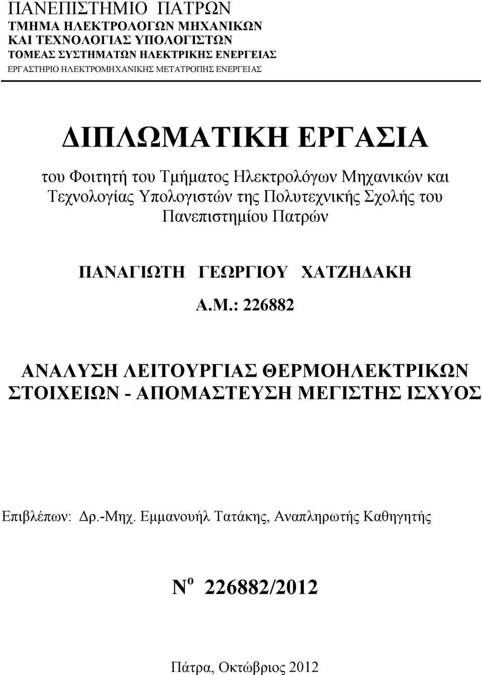 Υπολογιστών της Πολυτεχνικής Σχολής του Πανεπιστημίου Πατρών ΠΑΝΑΓΙΩΤΗ ΓΕΩΡΓΙΟΥ ΧΑΤΖΗΔΑΚΗ Α.Μ.