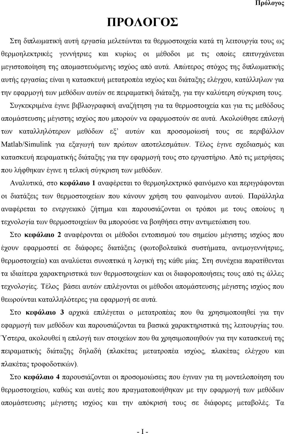 Απώτερος στόχος της διπλωματικής αυτής εργασίας είναι η κατασκευή μετατροπέα ισχύος και διάταξης ελέγχου, κατάλληλων για την εφαρμογή των μεθόδων αυτών σε πειραματική διάταξη, για την καλύτερη