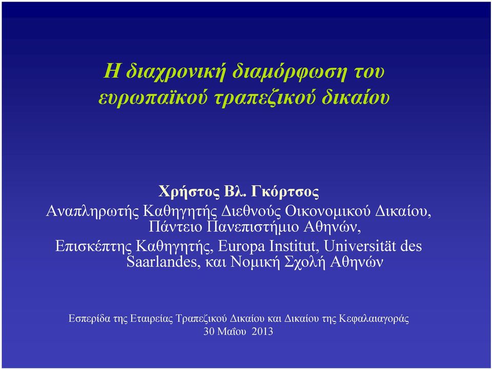 Αθηνών, Επισκέπτης Καθηγητής, Europa Institut, Universität des Saarlandes, και