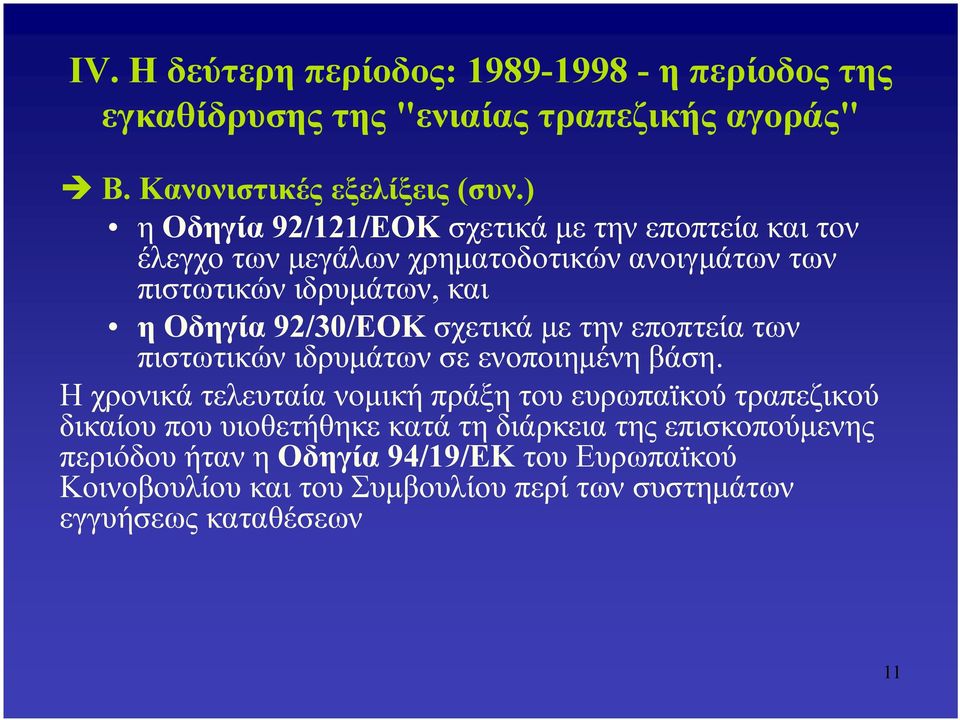 σχετικά με την εποπτεία των πιστωτικών ιδρυμάτων σε ενοποιημένη βάση.