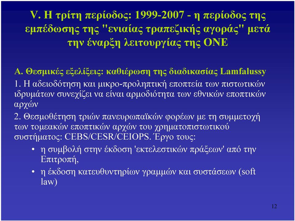 Η αδειοδότηση και μικρο-προληπτική εποπτεία των πιστωτικών ιδρυμάτων συνεχίζει να είναι αρμοδιότητα των εθνικών εποπτικών αρχών 2.