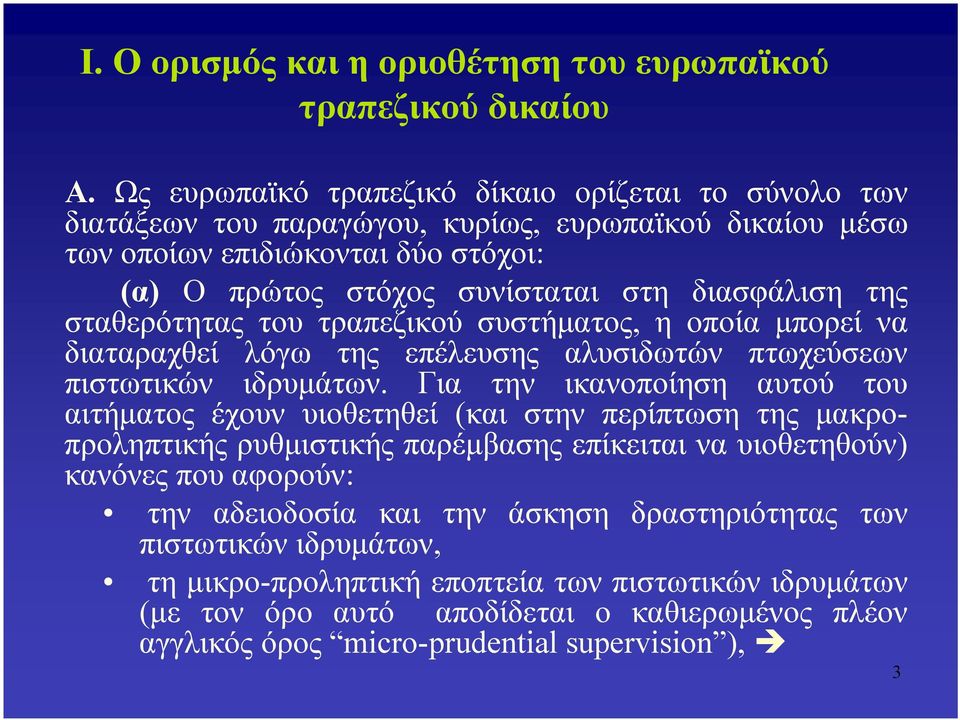 σταθερότητας του τραπεζικού συστήματος, η οποία μπορεί να διαταραχθεί λόγω της επέλευσης αλυσιδωτών πτωχεύσεων πιστωτικών ιδρυμάτων.