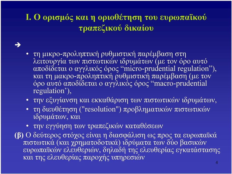 και εκκαθάριση των πιστωτικών ιδρυμάτων, τη διευθέτηση ("resolution") προβληματικών πιστωτικών ιδρυμάτων, και την εγγύηση των τραπεζικών καταθέσεων (β) Ο δεύτερος στόχος είναι η