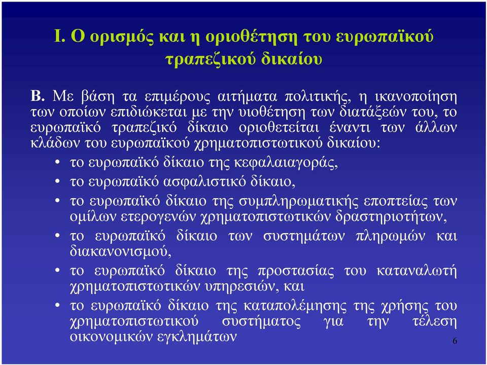 του ευρωπαϊκού χρηματοπιστωτικού δικαίου: το ευρωπαϊκό δίκαιο της κεφαλαιαγοράς, το ευρωπαϊκό ασφαλιστικό δίκαιο, το ευρωπαϊκό δίκαιο της συμπληρωματικής εποπτείας των ομίλων