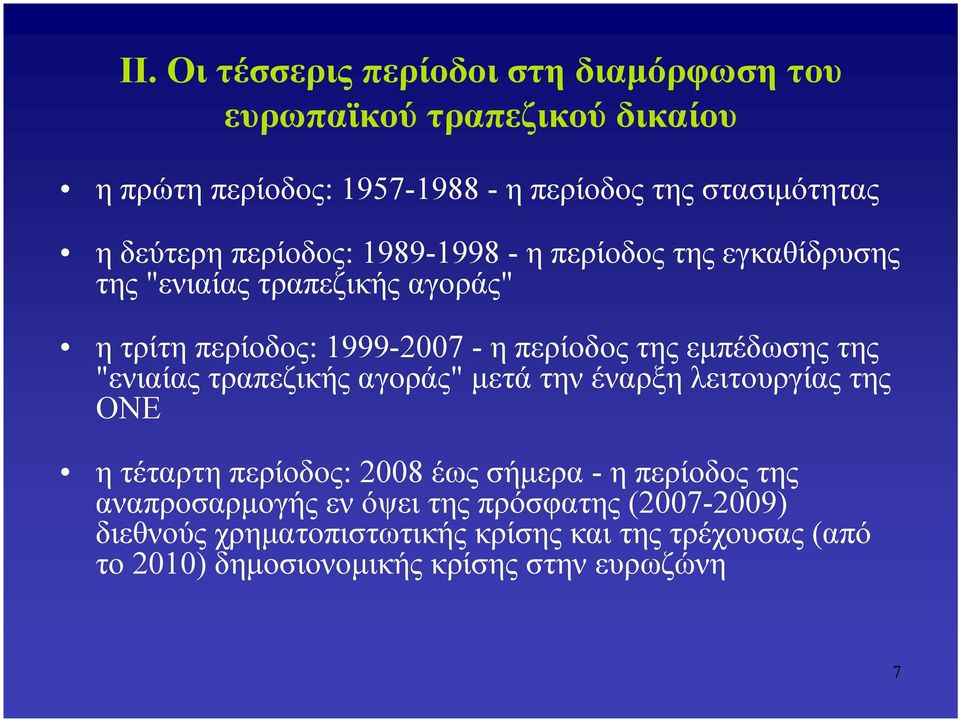 εμπέδωσης της "ενιαίας τραπεζικής αγοράς" μετά την έναρξη λειτουργίας της ΟΝΕ η τέταρτη περίοδος: 2008 έως σήμερα - η περίοδος της