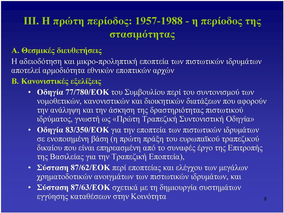 Κανονιστικές εξελίξεις Οδηγία 77/780/ΕΟΚ του Συμβουλίου περί του συντονισμού των νομοθετικών, κανονιστικών και διοικητικών διατάξεων που αφορούν την ανάληψη και την άσκηση της δραστηριότητας