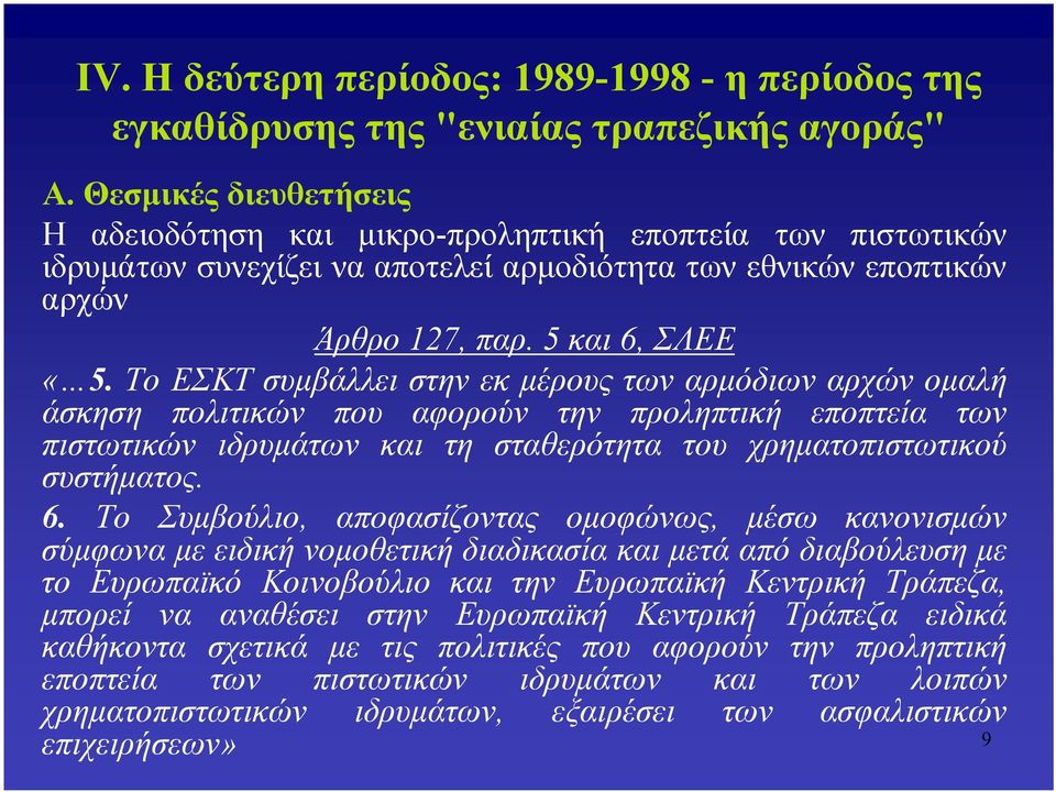 Το ΕΣΚΤ συμβάλλει στην εκ μέρους των αρμόδιων αρχών ομαλή άσκηση πολιτικών που αφορούν την προληπτική εποπτεία των πιστωτικών ιδρυμάτων και τη σταθερότητα του χρηματοπιστωτικού συστήματος. 6.