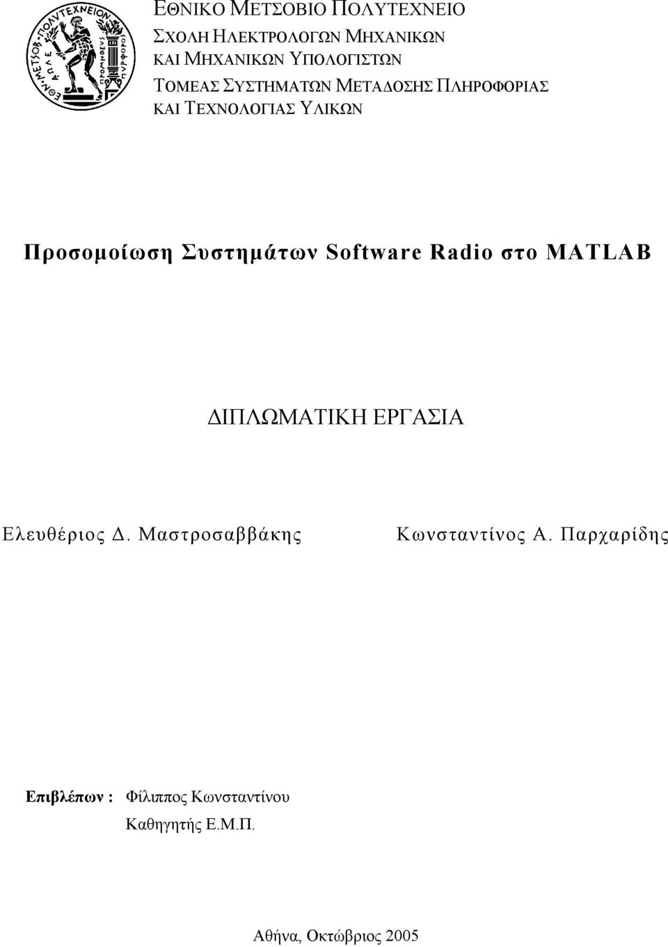 Software Radio στο MATLAB ΔΙΠΛΩΜΑΤΙΚΗ ΕΡΓΑΣΙΑ Ελευθέριος Δ.