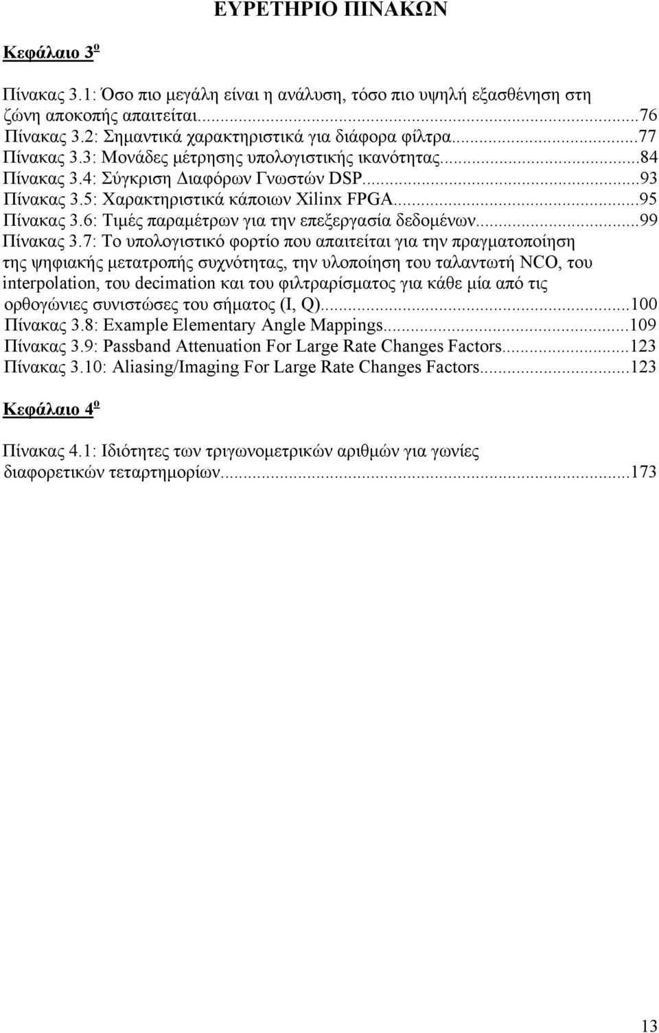 6: Τιμές παραμέτρων για την επεξεργασία δεδομένων...99 Πίνακας 3.