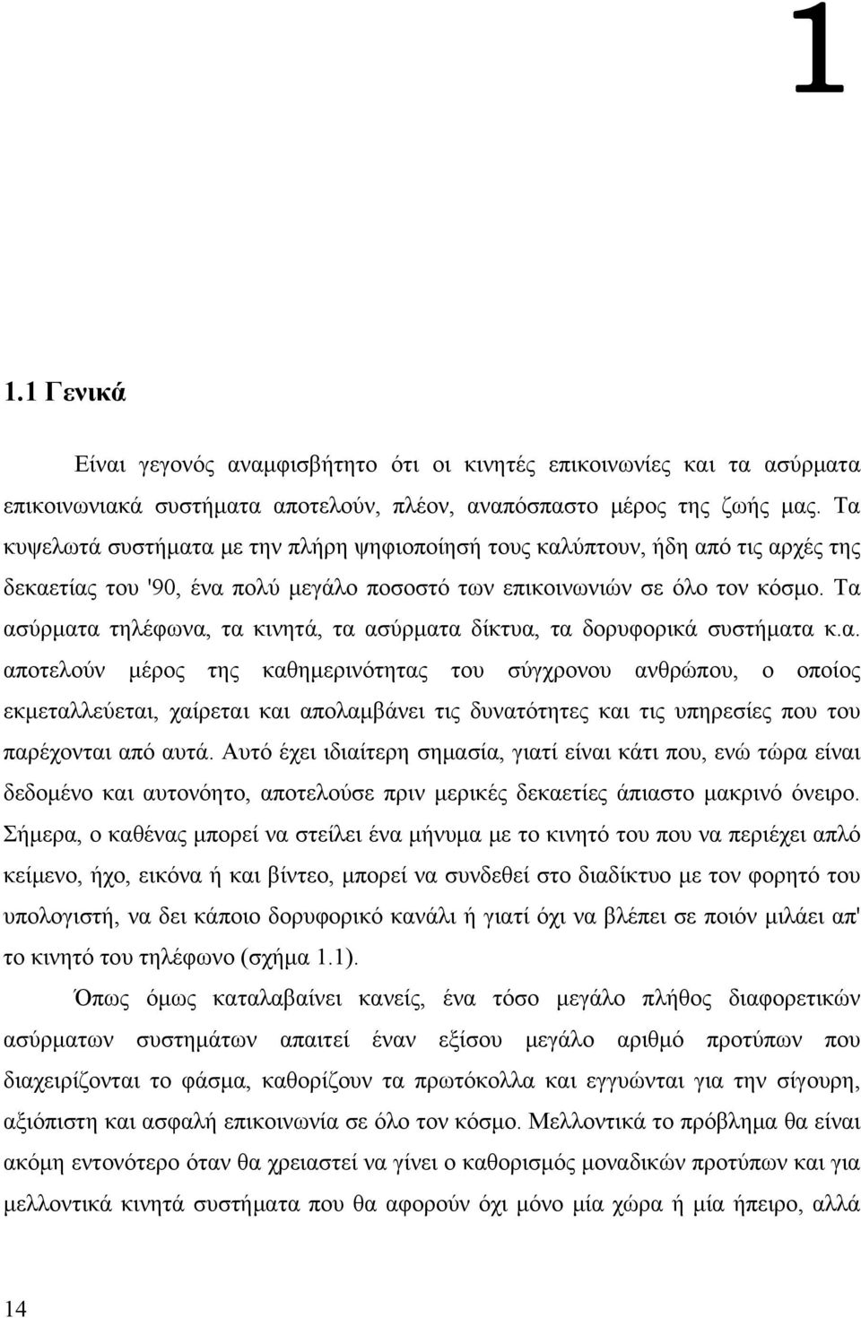 Τα ασύρματα τηλέφωνα, τα κινητά, τα ασύρματα δίκτυα, τα δορυφορικά συστήματα κ.α. αποτελούν μέρος της καθημερινότητας του σύγχρονου ανθρώπου, ο οποίος εκμεταλλεύεται, χαίρεται και απολαμβάνει τις δυνατότητες και τις υπηρεσίες που του παρέχονται από αυτά.