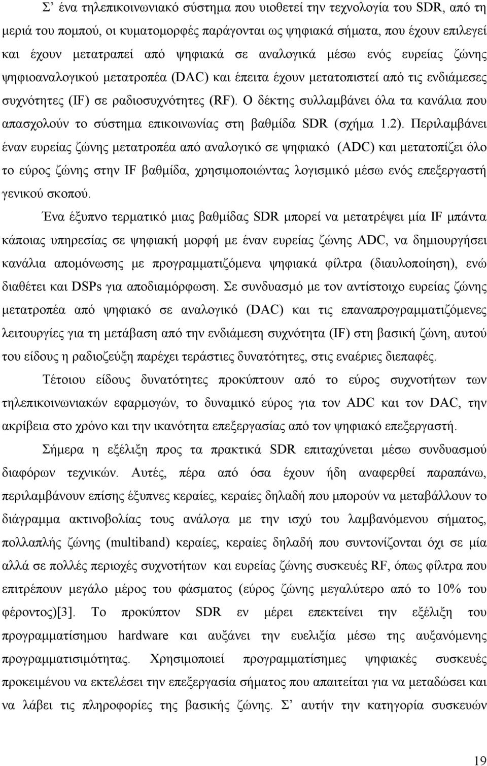 Ο δέκτης συλλαμβάνει όλα τα κανάλια που απασχολούν το σύστημα επικοινωνίας στη βαθμίδα SDR (σχήμα 1.2).