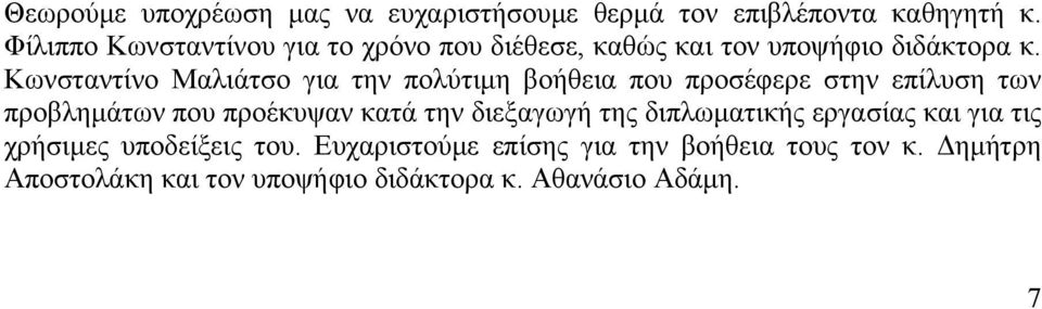 Κωνσταντίνο Μαλιάτσο για την πολύτιμη βοήθεια που προσέφερε στην επίλυση των προβλημάτων που προέκυψαν κατά την