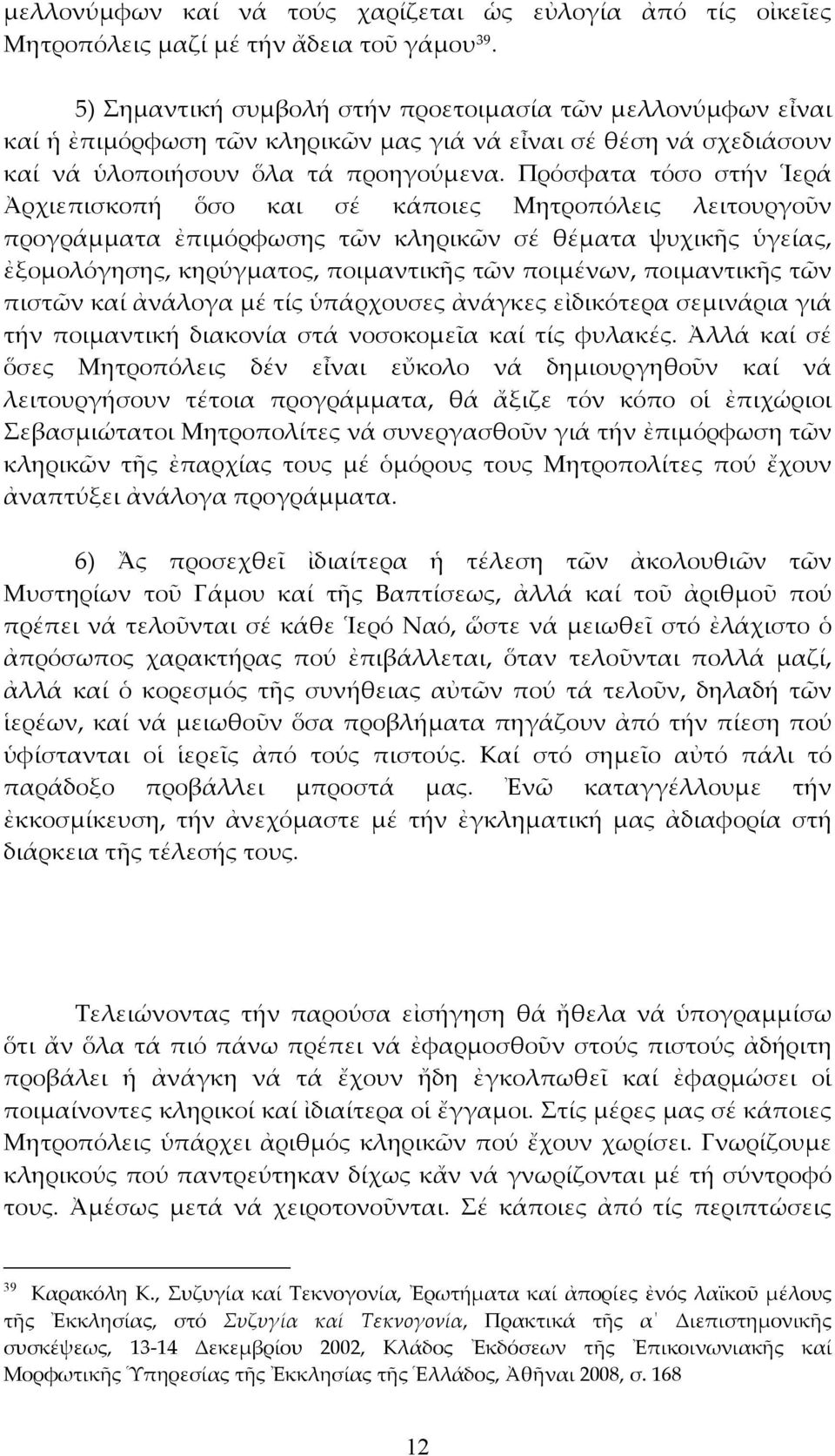 Πρόσφατα τόσο στήν Ἱερά Ἀρχιεπισκοπή ὅσο και σέ κάποιες Μητροπόλεις λειτουργοῦν προγράμματα ἐπιμόρφωσης τῶν κληρικῶν σέ θέματα ψυχικῆς ὑγείας, ἐξομολόγησης, κηρύγματος, ποιμαντικῆς τῶν ποιμένων,