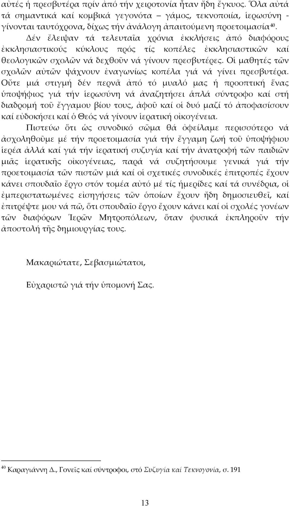 Οἱ μαθητές τῶν σχολῶν αὐτῶν ψάχνουν ἐναγωνίως κοπέλα γιά νά γίνει πρεσβυτέρα.