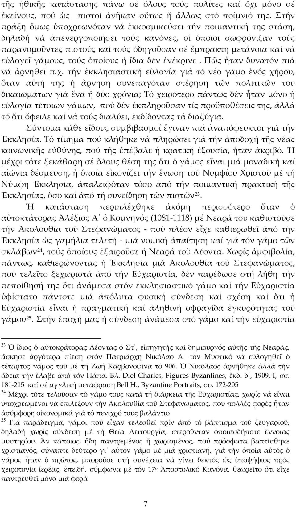 καί νά εὐλογεῖ γάμους, τούς ὁποίους ἡ ἴδια δέν ἐνέκρινε. Πῶς ἦταν δυνατόν πιά νά ἀρνηθεῖ π.χ.