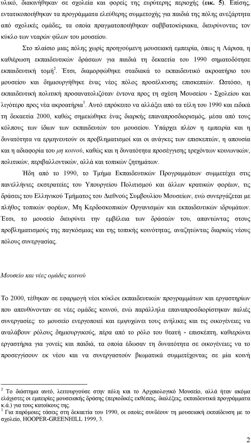 του µουσείου. Στο πλαίσιο µιας πόλης χωρίς προηγούµενη µουσειακή εµπειρία, όπως η Λάρισα, η καθιέρωση εκπαιδευτικών δράσεων για παιδιά τη δεκαετία του 1990 σηµατοδότησε εκπαιδευτική τοµή 2.