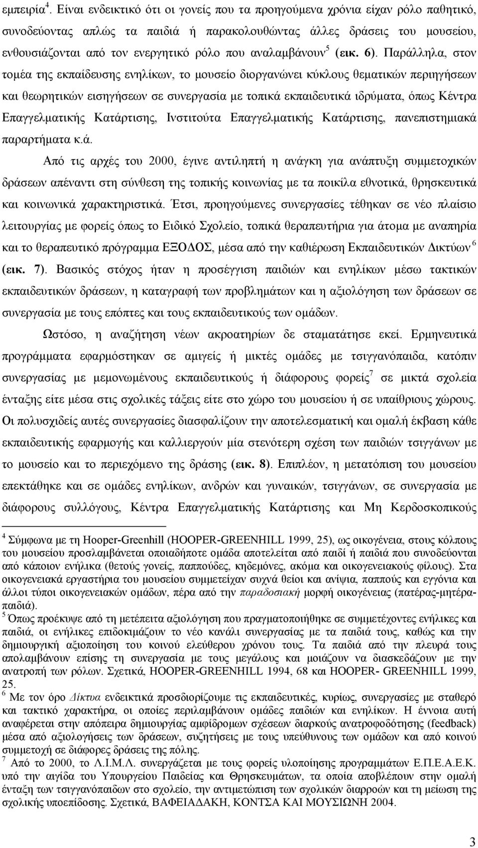 αναλαµβάνουν 5 (εικ. 6).