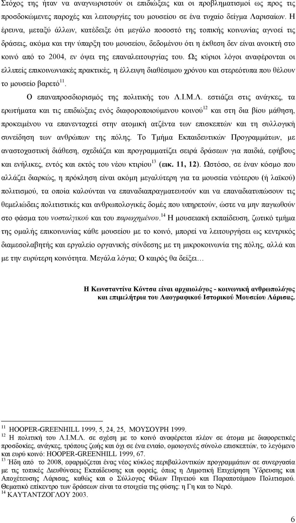 όψει της επαναλειτουργίας του. Ως κύριοι λόγοι αναφέρονται οι ελλιπείς επικοινωνιακές πρακτικές, η έλλειψη διαθέσιµου χρόνου και στερεότυπα που θέλουν το µουσείο βαρετό 11.