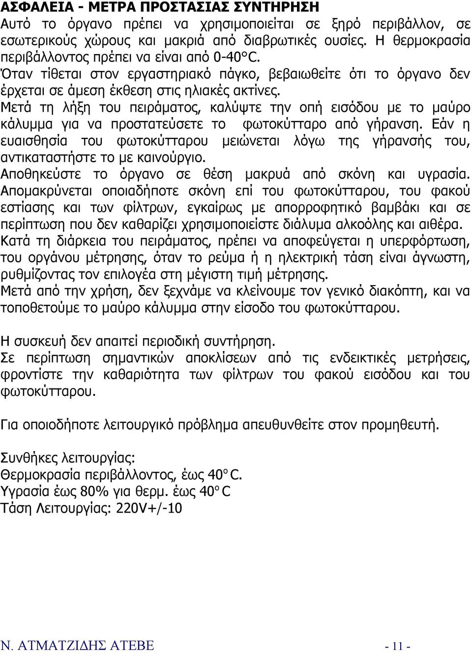 Μετά τη λήξη του πειράματος, καλύψτε την οπή εισόδου με το μαύρο κάλυμμα για να προστατεύσετε το φωτοκύτταρο από γήρανση.